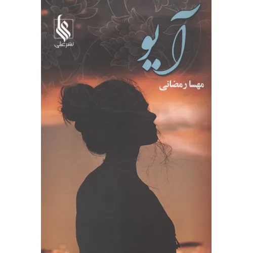 کتاب آیو