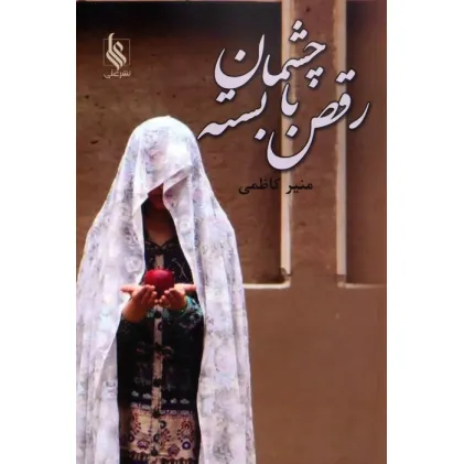 کتاب رقص با چشمان بسته