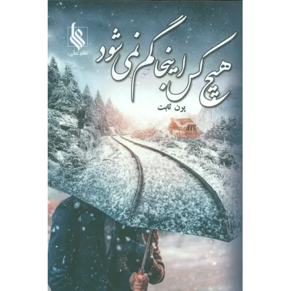 کتاب هیچ کس اینجا گم نمی شود