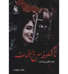 کتاب تا شکوفه سرخ لبخندت