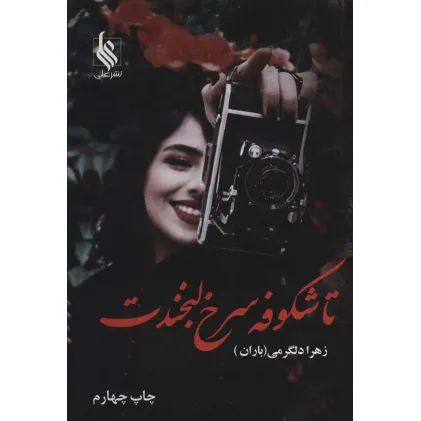 کتاب تا شکوفه سرخ لبخندت