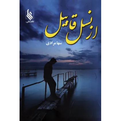 کتاب از نسل قابیل
