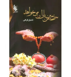کتاب سرزمین من باران می خواهد