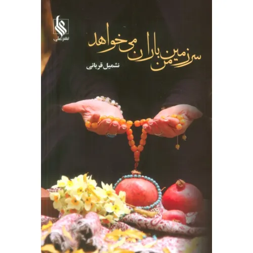 کتاب سرزمین من باران می خواهد