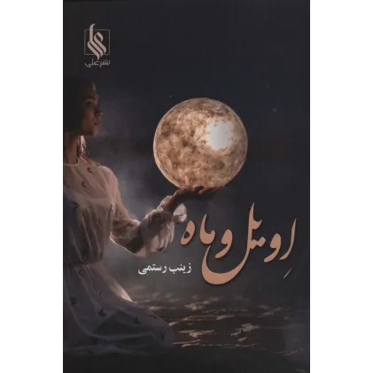 کتاب اویل و ماه
