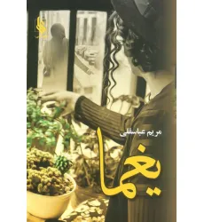 کتاب یغما