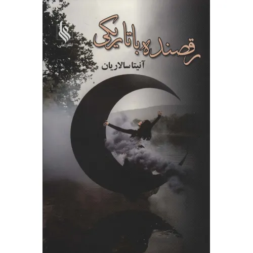 کتاب رقصنده با تاریکی (2جلدی)