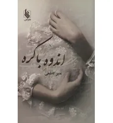 کتاب اندوه باکره