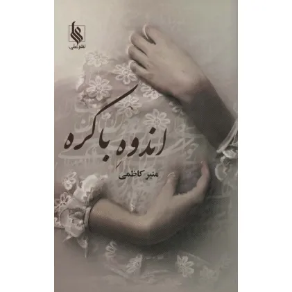 کتاب اندوه باکره