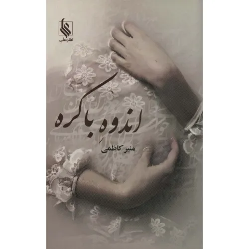 کتاب اندوه باکره