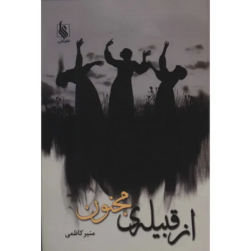 کتاب از قبیله ی مجنون