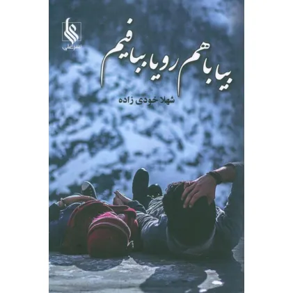 کتاب بیا باهم رویا ببافیم