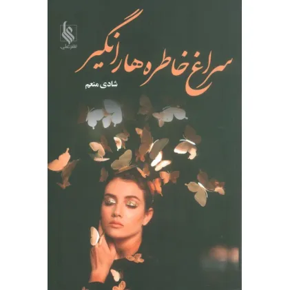 کتاب سراغ خاطره ها را نگیر