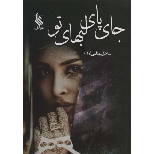 کتاب جای پای لبهای تو