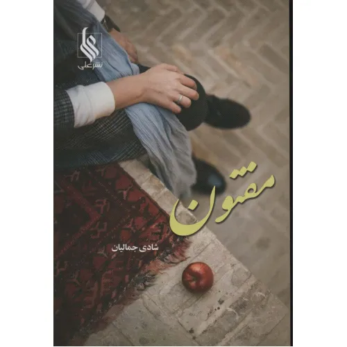 کتاب مفتون