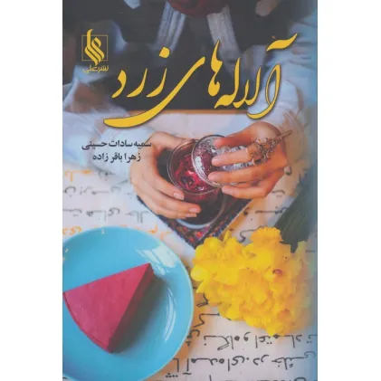 کتاب آلاله های زرد