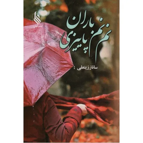 کتاب نم نم باران پاییزی