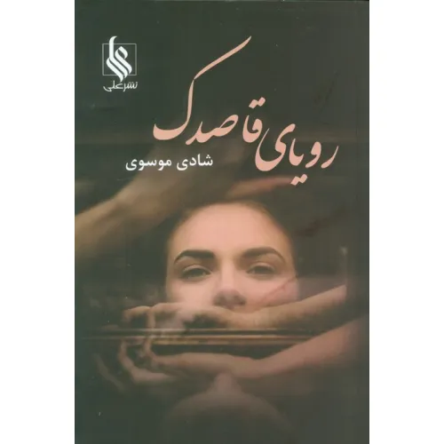 کتاب رویای قاصدک