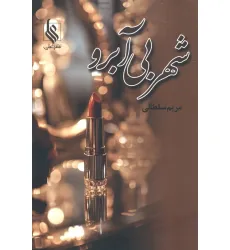 کتاب شهر بی آبرو کتاب شهر بی آبرو