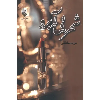 کتاب شهر بی آبرو