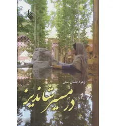 کتاب در مسیر شاندیز