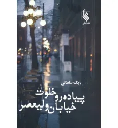 کتاب پیاده رو خلوت خیابان ولیعصر