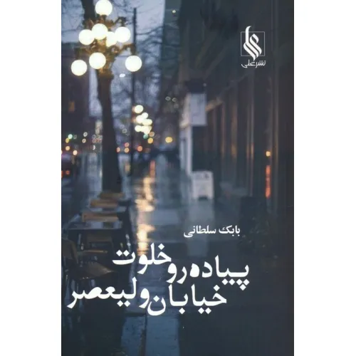 کتاب پیاده رو خلوت خیابان ولیعصر