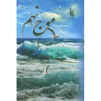 کتاب موج نهم (2جلدی)