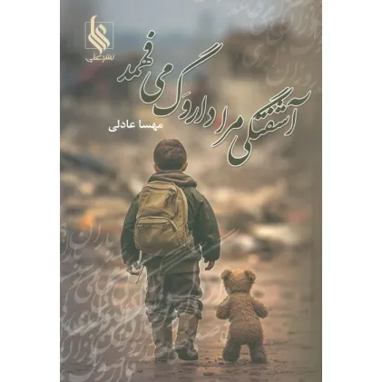 کتاب آشفتگی مرا داروگ می فهمد