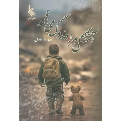 کتاب آشفتگی مرا داروگ می فهمد