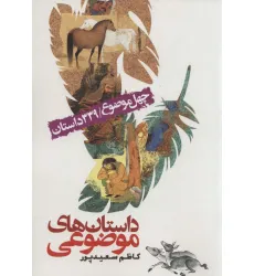 کتاب داستان های موضوعی (چهل موضوع/339 داستان) کتاب داستان های موضوعی (چهل موضوع/339 داستان)