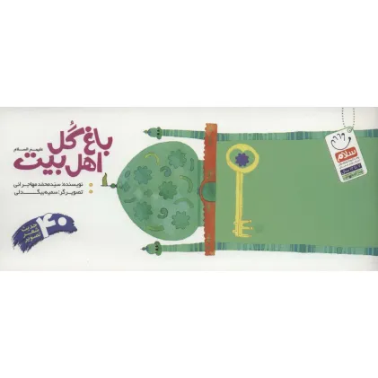کتاب باغ گل اهل بیت (ع)،(40 حدیث شعر تصویر)،(دسته چکی)