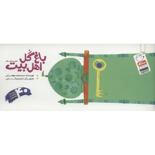 کتاب باغ گل اهل بیت (ع)،(40 حدیث شعر تصویر)،(دسته چکی)