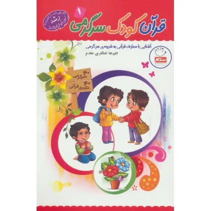 کتاب قرآن،کودک،سرگرمی 1 (آشنایی با معارف قرآنی به شیوه ی سرگرمی)