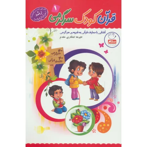 کتاب قرآن،کودک،سرگرمی 1 (آشنایی با معارف قرآنی به شیوه ی سرگرمی)