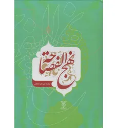 کتاب نهج الفصاحه (2زبانه) کتاب نهج الفصاحه (2زبانه)