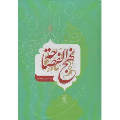کتاب نهج الفصاحه (2زبانه)