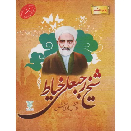 کتاب شیخ رجبعلی خیاط