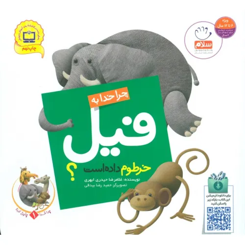 کتاب چرا خدا چنین کرد؟ 1 (چرا خدا به فیل خرطوم داده است؟)