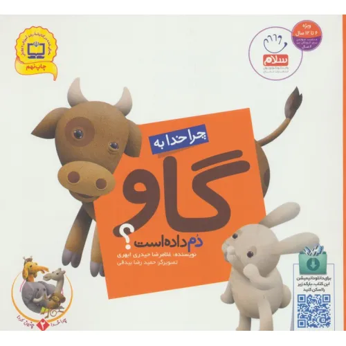 کتاب چرا خدا چنین کرد؟ 2 (چرا خدا به گاو دم داده است؟)