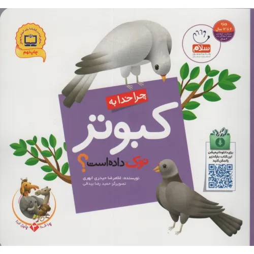 کتاب چرا خدا چنین کرد؟ 3 (چرا خدا به کبوتر نوک داده است؟)،(گلاسه)