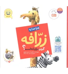 کتاب چرا خدا چنین کرد؟ 6 (چرا خدا به زرافه گردن دراز داده است؟) کتاب چرا خدا چنین کرد؟ 6 (چرا خدا به زرافه گردن دراز داده است؟)