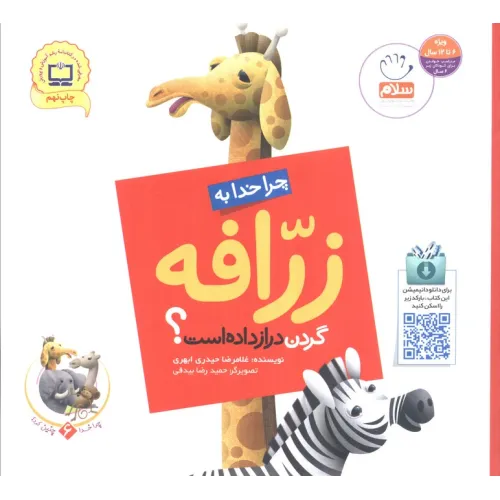 کتاب چرا خدا چنین کرد؟ 6 (چرا خدا به زرافه گردن دراز داده است؟)