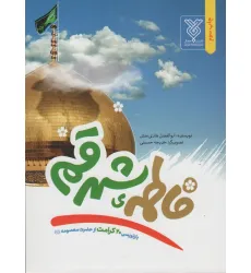کتاب فاطمه ی شهر قم (بازنویسی 20 کرامت از حضرت معصومه (ع))