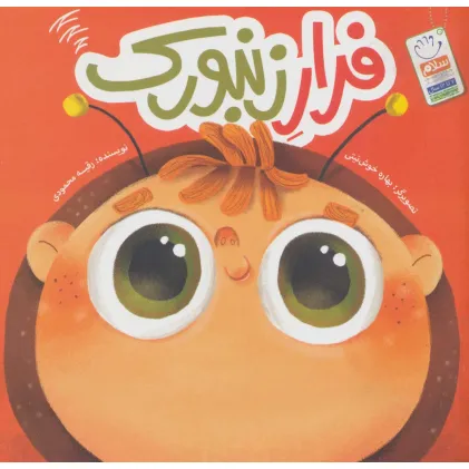 کتاب فرار زنبورک