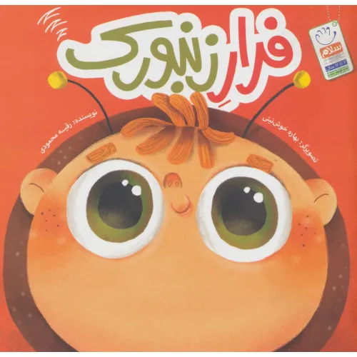 کتاب فرار زنبورک