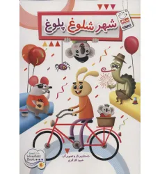 کتاب شهر شلوغ پلوغ کتاب شهر شلوغ پلوغ