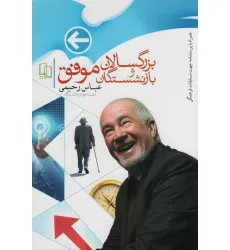 کتاب بزرگسالان و بازنشستگان موفق