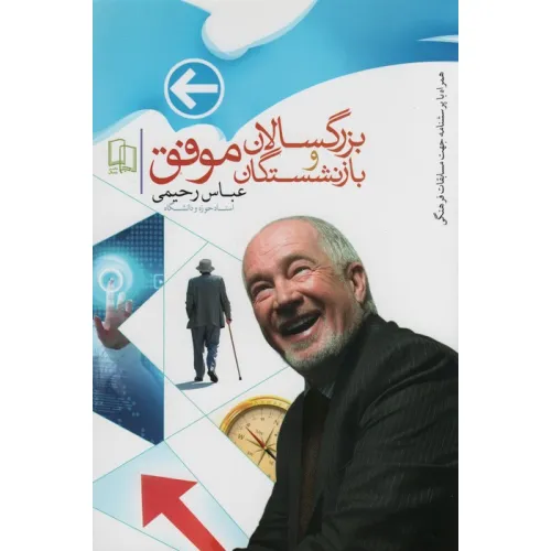 کتاب بزرگسالان و بازنشستگان موفق