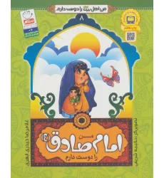 کتاب من اهل بیت (ع) را دوست دارم 8 (من امام صادق (ع) را دوست دارم) کتاب من اهل بیت (ع) را دوست دارم 8 (من امام صادق (ع) را دوست دارم)